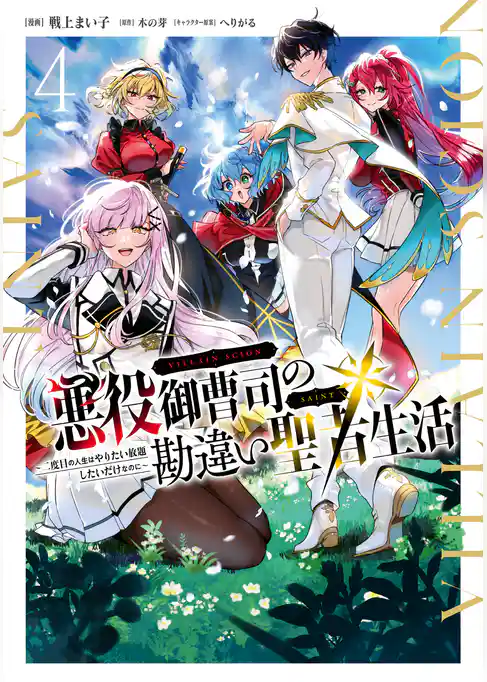 悪役御曹司の勘違い聖者生活 ～二度目の人生はやりたい放題したいだけなのに～