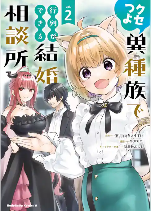 クセつよ異種族で行列ができる結婚相談所