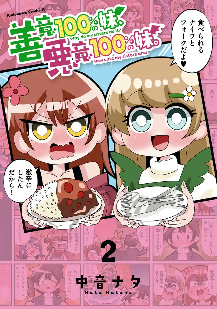 善意100％の妹、悪意100％の妹。（２）