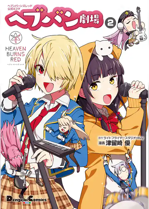 ヘブンバーンズレッド公式４コマ　ヘブバン劇場