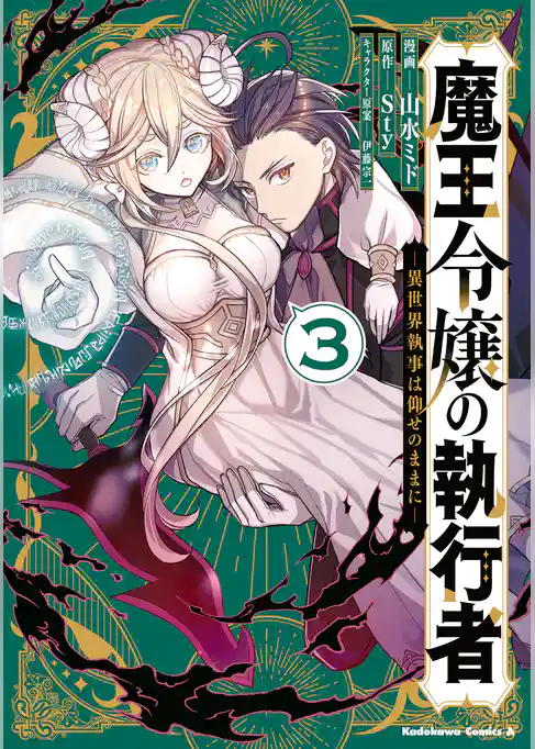 魔王令嬢の執行者 -異世界執事は仰せのままに-