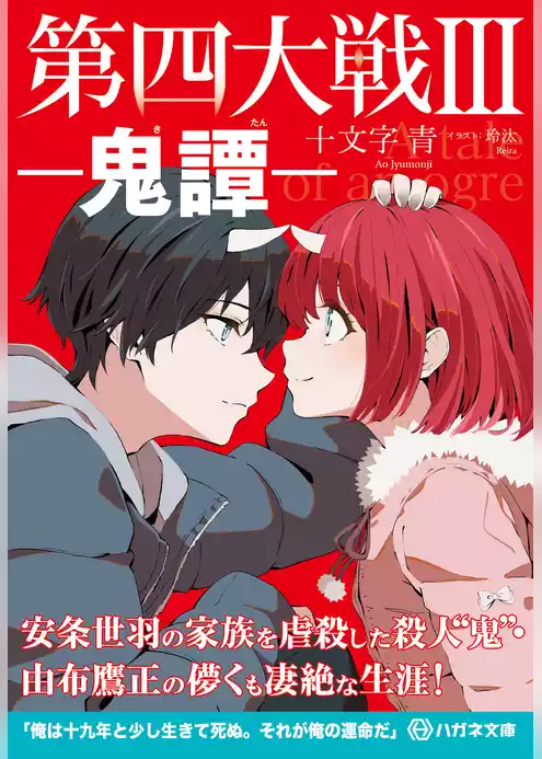 第四大戦