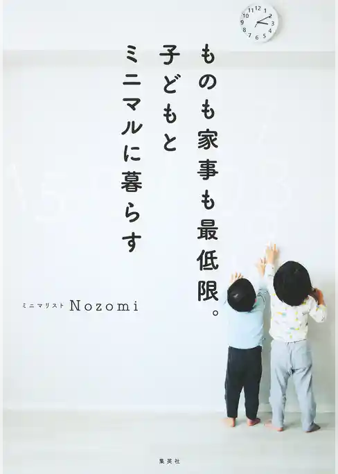ものも家事も最低限。子どもとミニマルに暮らす