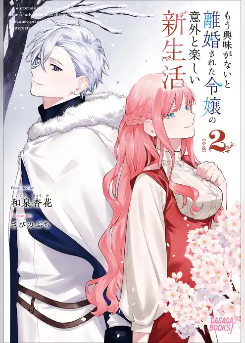 もう興味がないと離婚された令嬢の意外と楽しい新生活