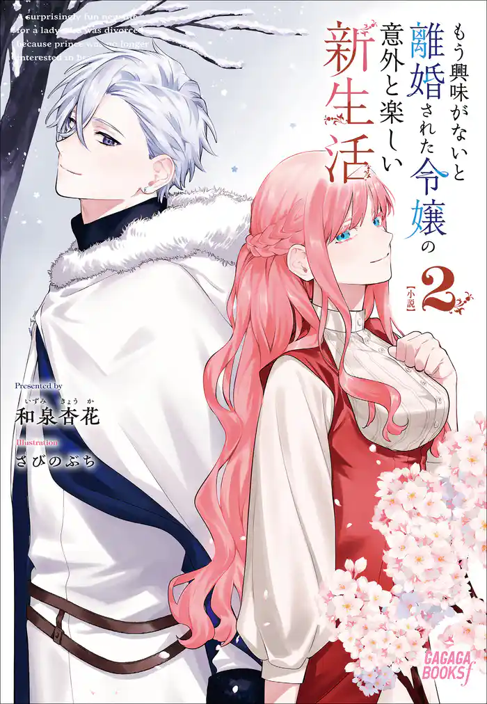 もう興味がないと離婚された令嬢の意外と楽しい新生活 2
