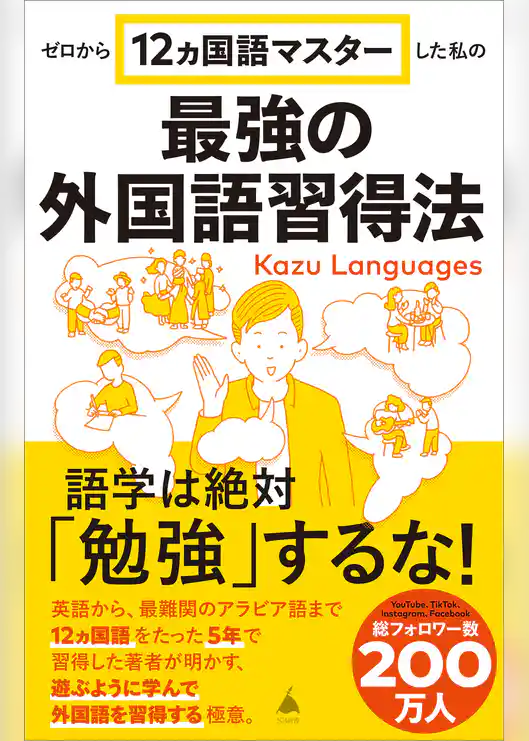 ゼロから12ヵ国語マスターした私の最強の外国語習得法