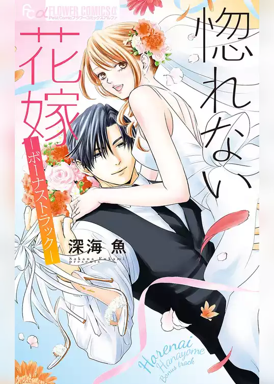 惚れない花嫁－ボーナストラック－