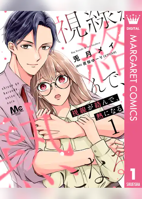 視線が絡んで、熱になる 1