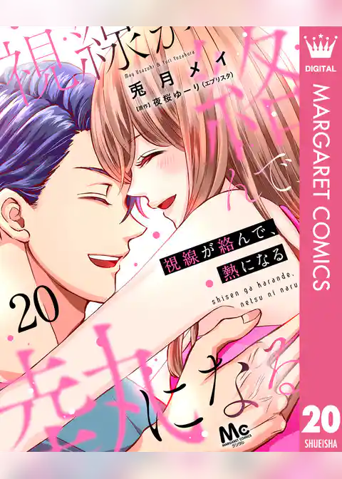 視線が絡んで、熱になる