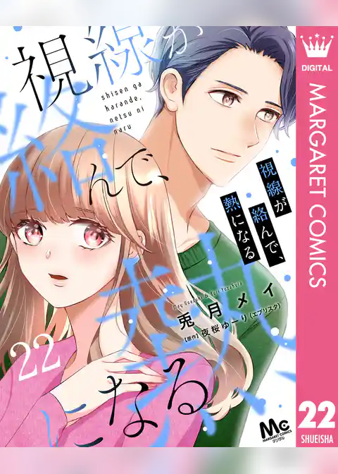 視線が絡んで、熱になる