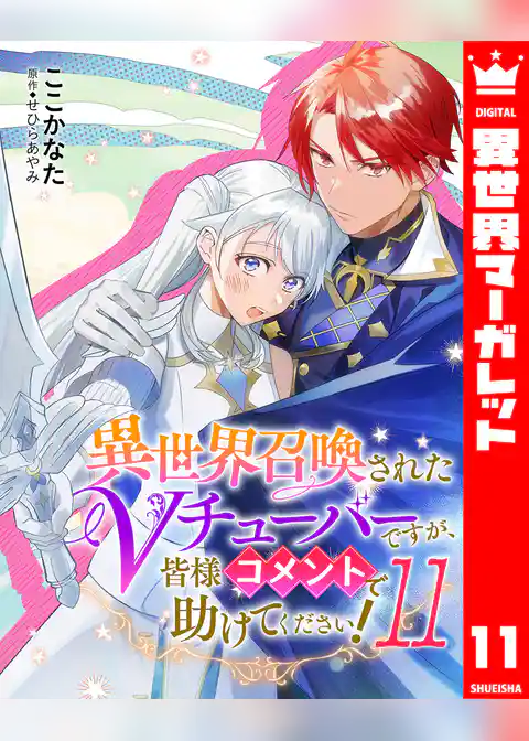 異世界召喚されたVチューバーですが、皆様コメントで助けてください！