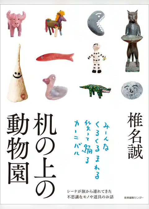 机の上の動物園