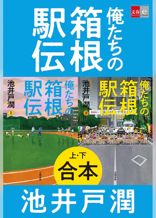 合本　俺たちの箱根駅伝
