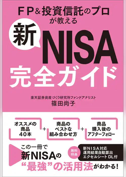 新NISA完全ガイド　FP＆投資信託のプロが教える