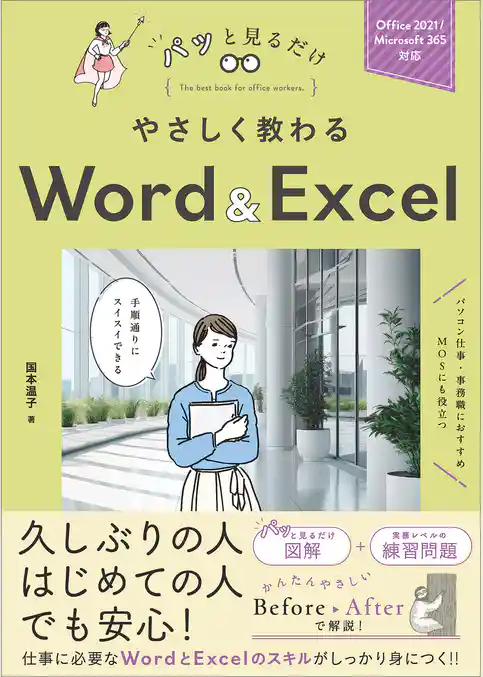 やさしく教わる Word ＆ Excel　［Office 2021/Microsoft 365対応］