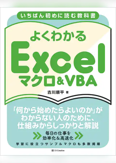 いちばん初めに読む教科書 よくわかる Excelマクロ＆VBA