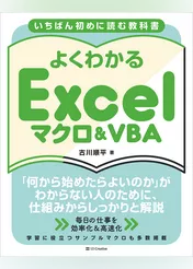 いちばん初めに読む教科書 よくわかる Excelマクロ＆VBA