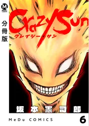 【分冊版】Crazy Sun 6