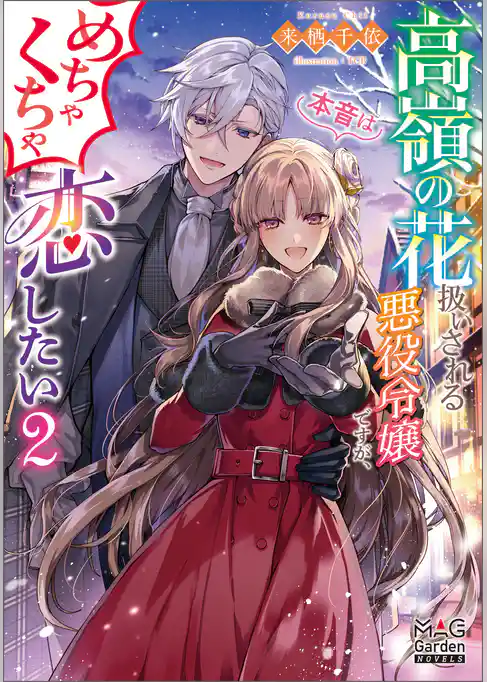 高嶺の花扱いされる悪役令嬢ですが、本音はめちゃくちゃ恋したい