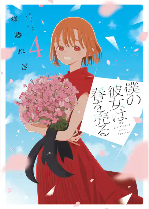 僕の彼女は春を売る