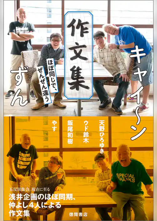 キャイ～ン　ずん　作文集　ほぼ同じで、ぜんぜん違う