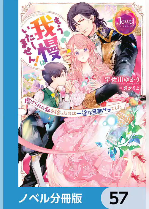 もう我慢はいたしません！　虐げられた私を拾ったのは一途な旦那サマでした【ノベル分冊版】