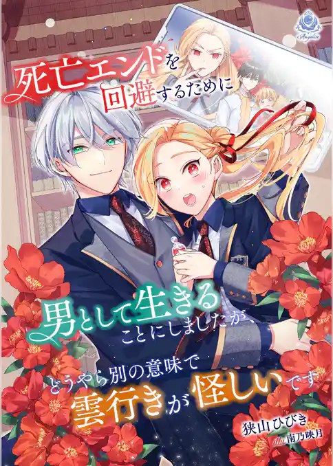 死亡エンドを回避するために男として生きることにしましたが、どうやら別の意味で雲行きが怪しいです