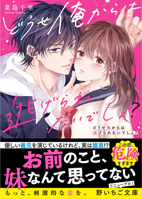 どうせ俺からは逃げられないでしょ？