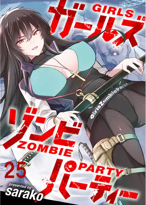 ガールズゾンビパーティー WEBコミックガンマぷらす連載版
