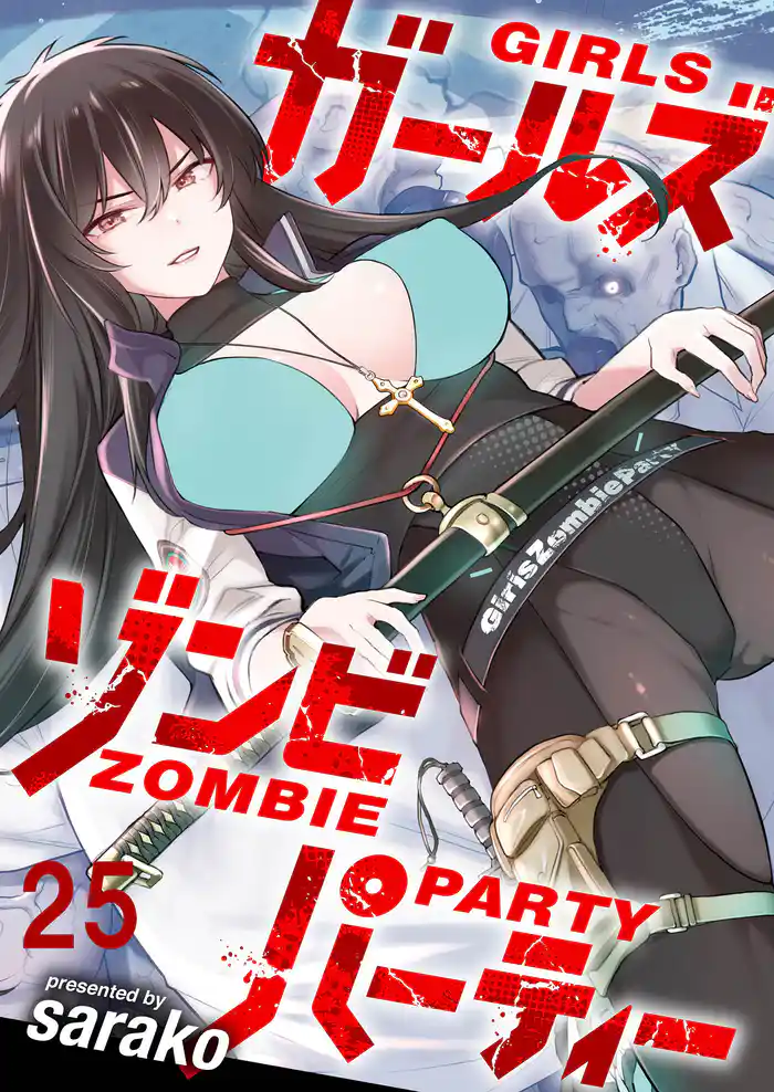 ガールズゾンビパーティー WEBコミックガンマぷらす連載版 第二十五話