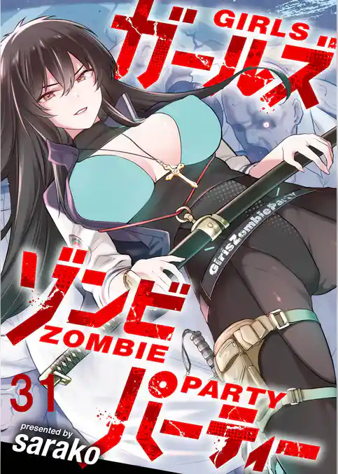ガールズゾンビパーティー WEBコミックガンマぷらす連載版