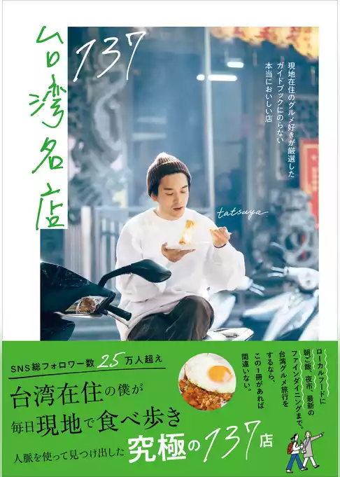 台湾名店137 - 現地在住のグルメ好きが厳選したガイドブックにのらない本当においしい店 -