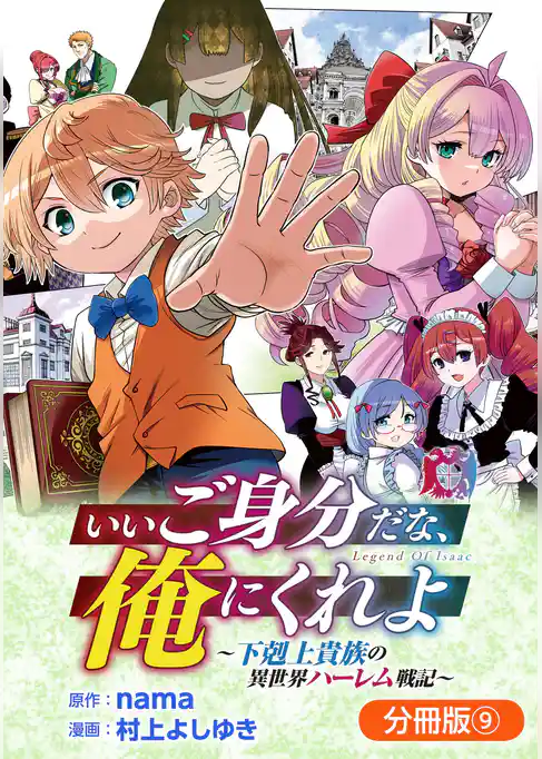 いいご身分だな、俺にくれよ ～下剋上貴族の異世界ハーレム戦記～【分冊版】