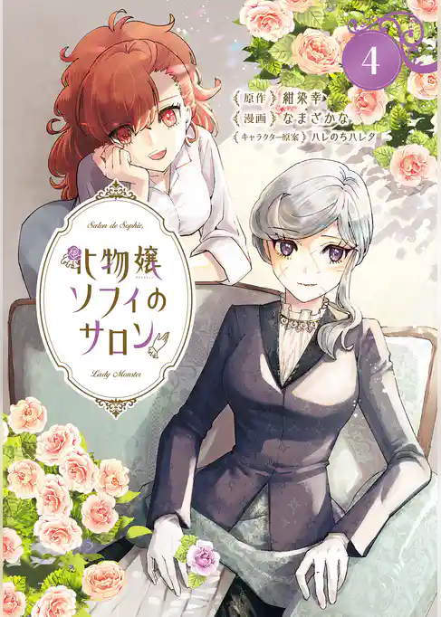 化物嬢ソフィのサロン