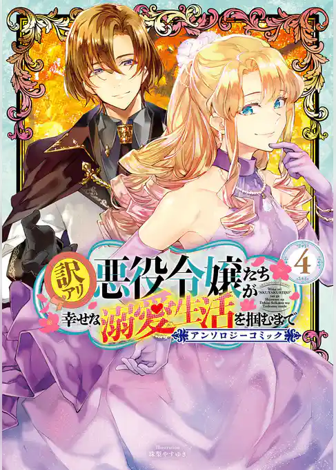 訳アリ悪役令嬢たちが幸せな溺愛生活を掴むまで アンソロジーコミック