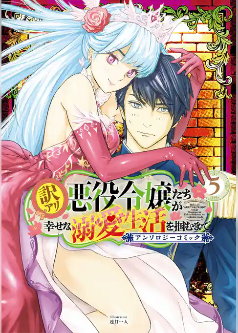 訳アリ悪役令嬢たちが幸せな溺愛生活を掴むまで アンソロジーコミック