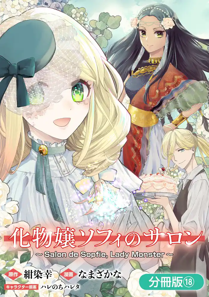 化物嬢ソフィのサロン【分冊版】 18巻