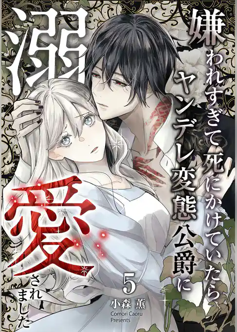 嫌われすぎて死にかけていたらヤンデレ変態公爵に溺愛されました