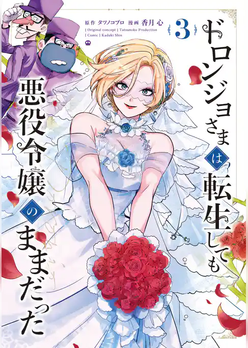 ドロンジョさまは転生しても悪役令嬢のままだった