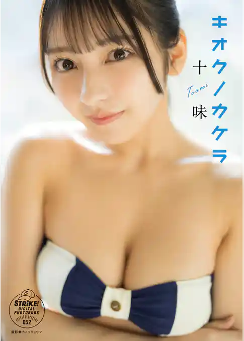 十味　キオクノカケラ【STRiKE！ DIGITAL PHOTOBOOK 052】