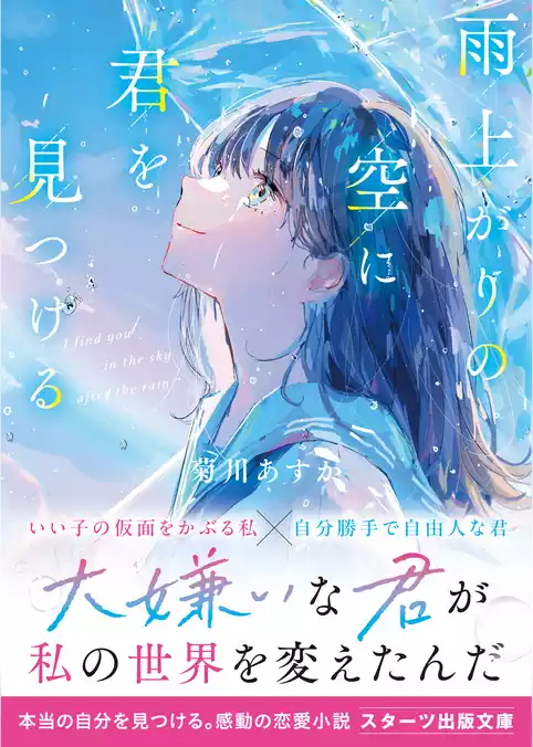 雨上がりの空に君を見つける