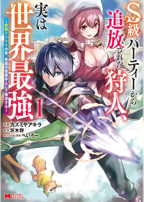 S級パーティーから追放された狩人、実は世界最強～射程9999の男、帝国の狙撃手として無双する～（コミック）