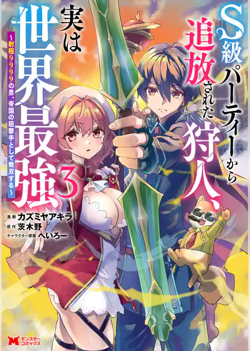 S級パーティーから追放された狩人、実は世界最強～射程9999の男、帝国の狙撃手として無双する～（コミック）