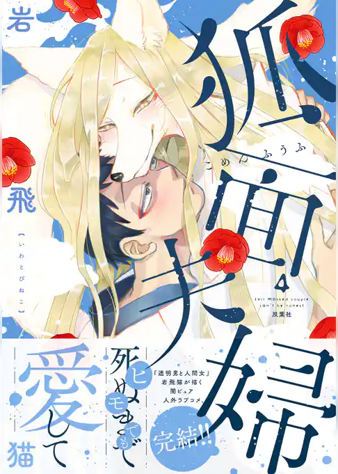 狐面夫婦