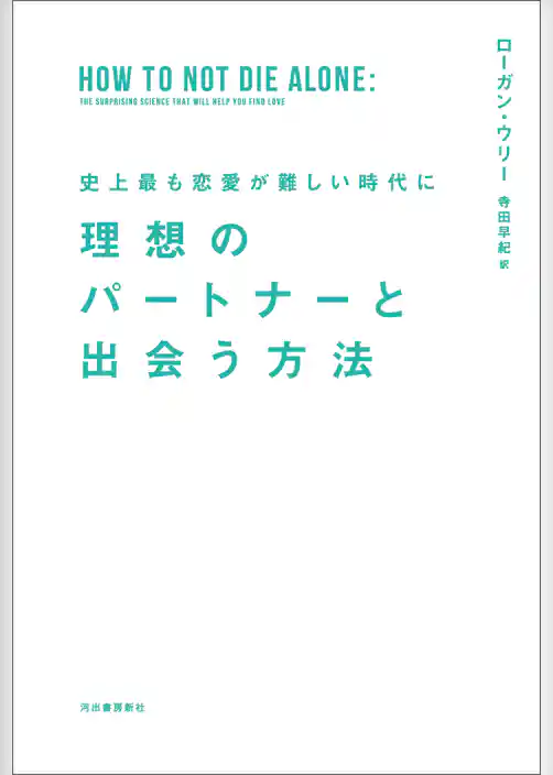 史上最も恋愛が難しい時代に　理想のパートナーと出会う方法