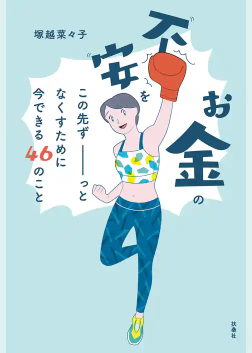 お金の不安をこの先ずーっとなくすために今できる46のこと