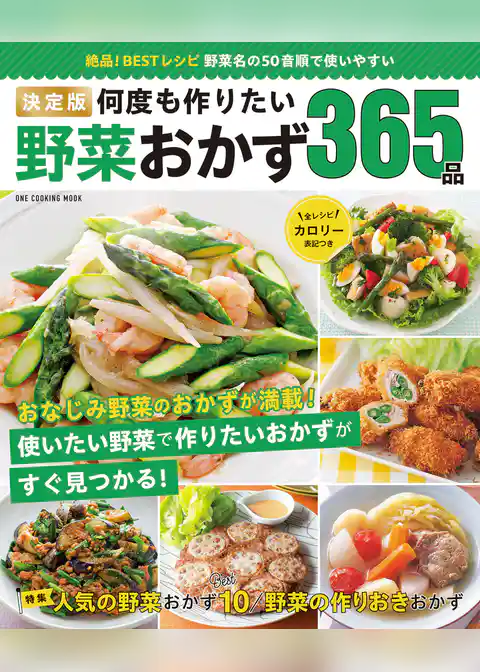 ワン・クッキングムック 決定版 何度も作りたい野菜おかず365品