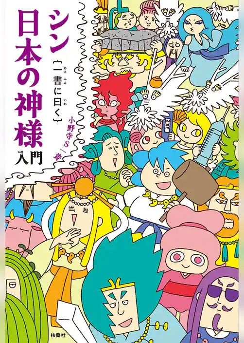 シン日本の神様入門｛一書に曰く｝