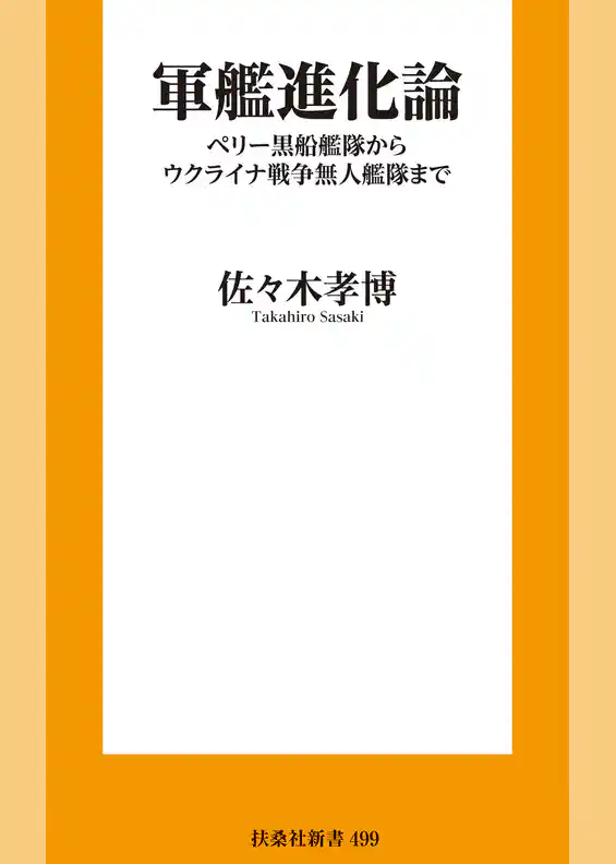 軍艦進化論　ペリー黒船艦隊からウクライナ戦争無人艦隊まで