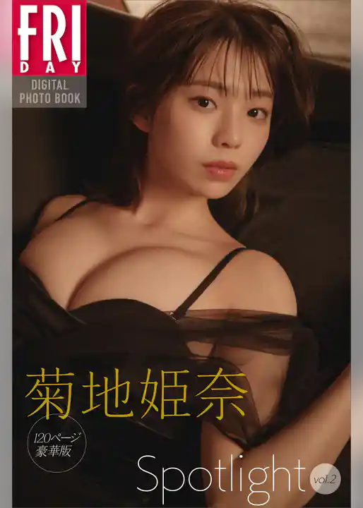 菊地姫奈「Ｓｐｏｔｌｉｇｈｔ」ｖｏｌ．２　１２０ページ豪華版　ＦＲＩＤＡＹデジタル写真集